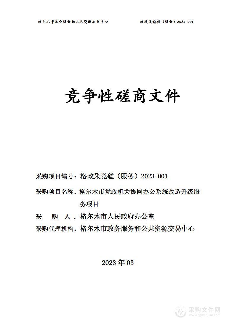 格尔木市党政机关协同办公系统改造升级服务项目