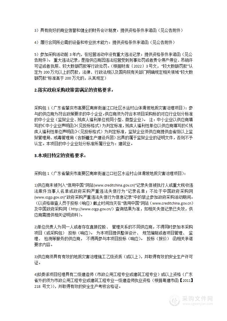 广东省肇庆市高要区南岸街道江口社区水运村山体滑坡地质灾害治理项目