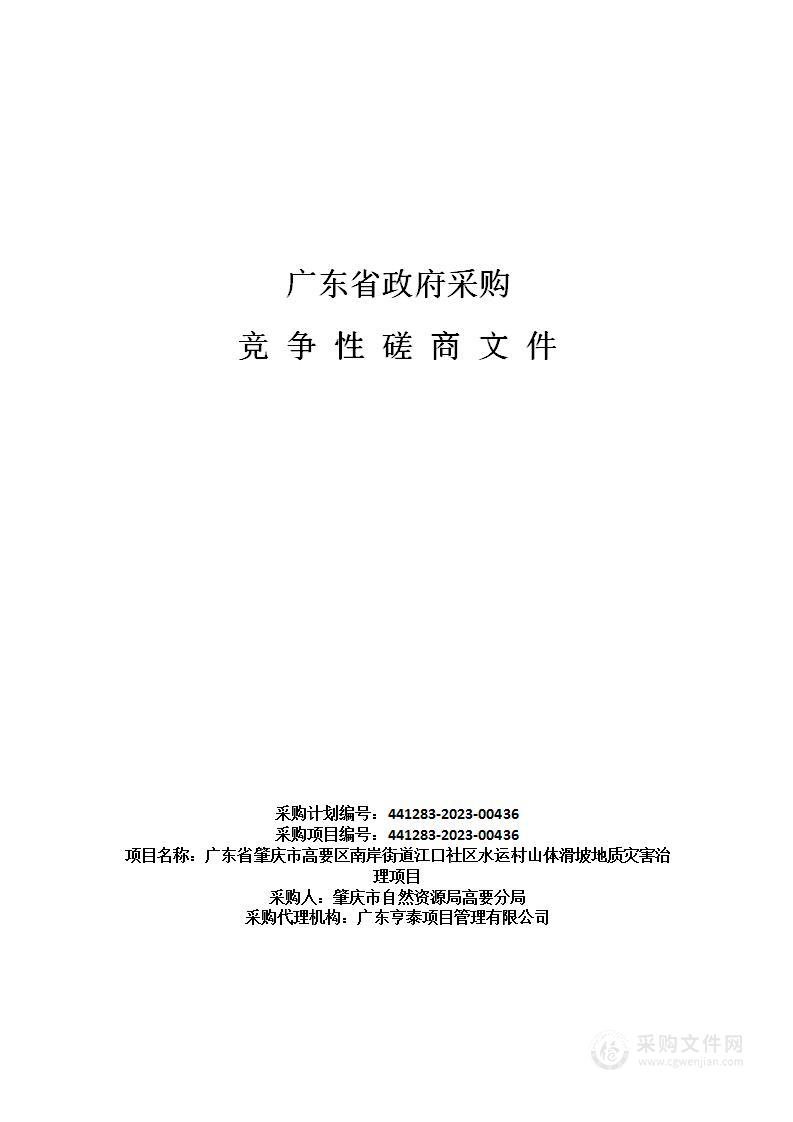 广东省肇庆市高要区南岸街道江口社区水运村山体滑坡地质灾害治理项目