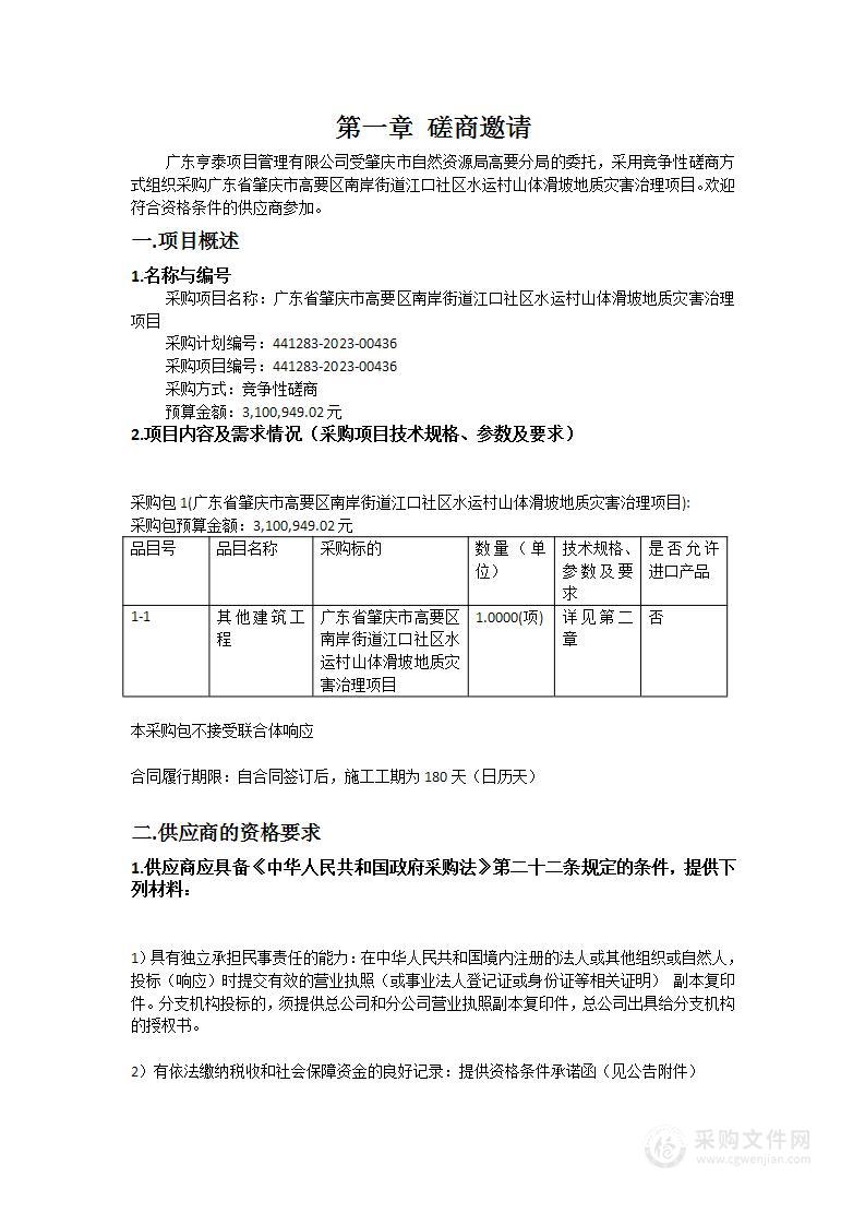 广东省肇庆市高要区南岸街道江口社区水运村山体滑坡地质灾害治理项目