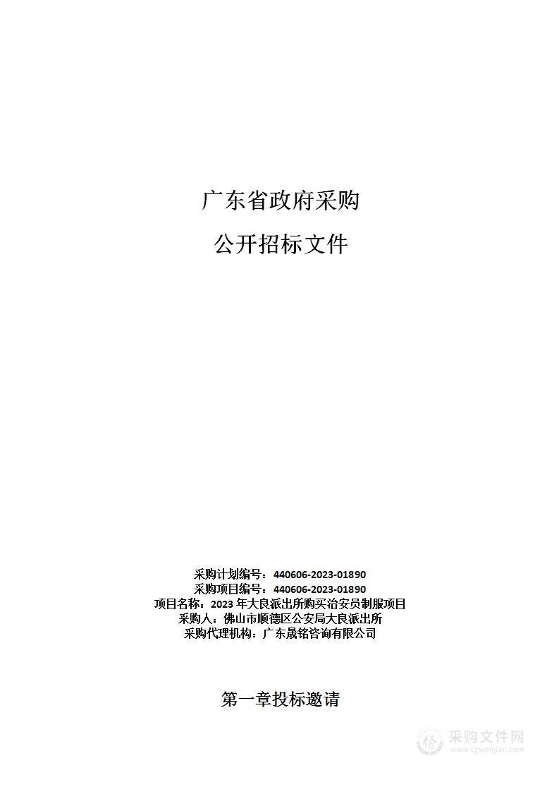 2023年大良派出所购买治安员制服项目