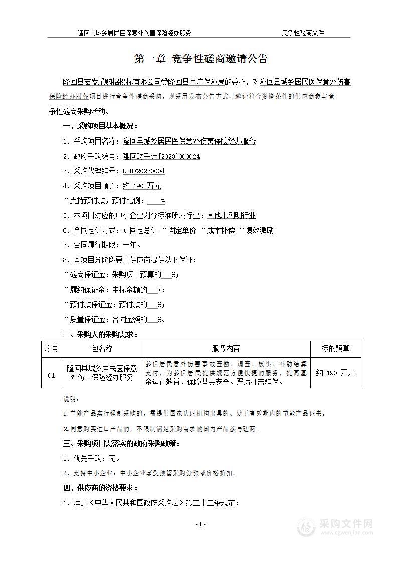 隆回县城乡居民医保意外伤害保险经办服务