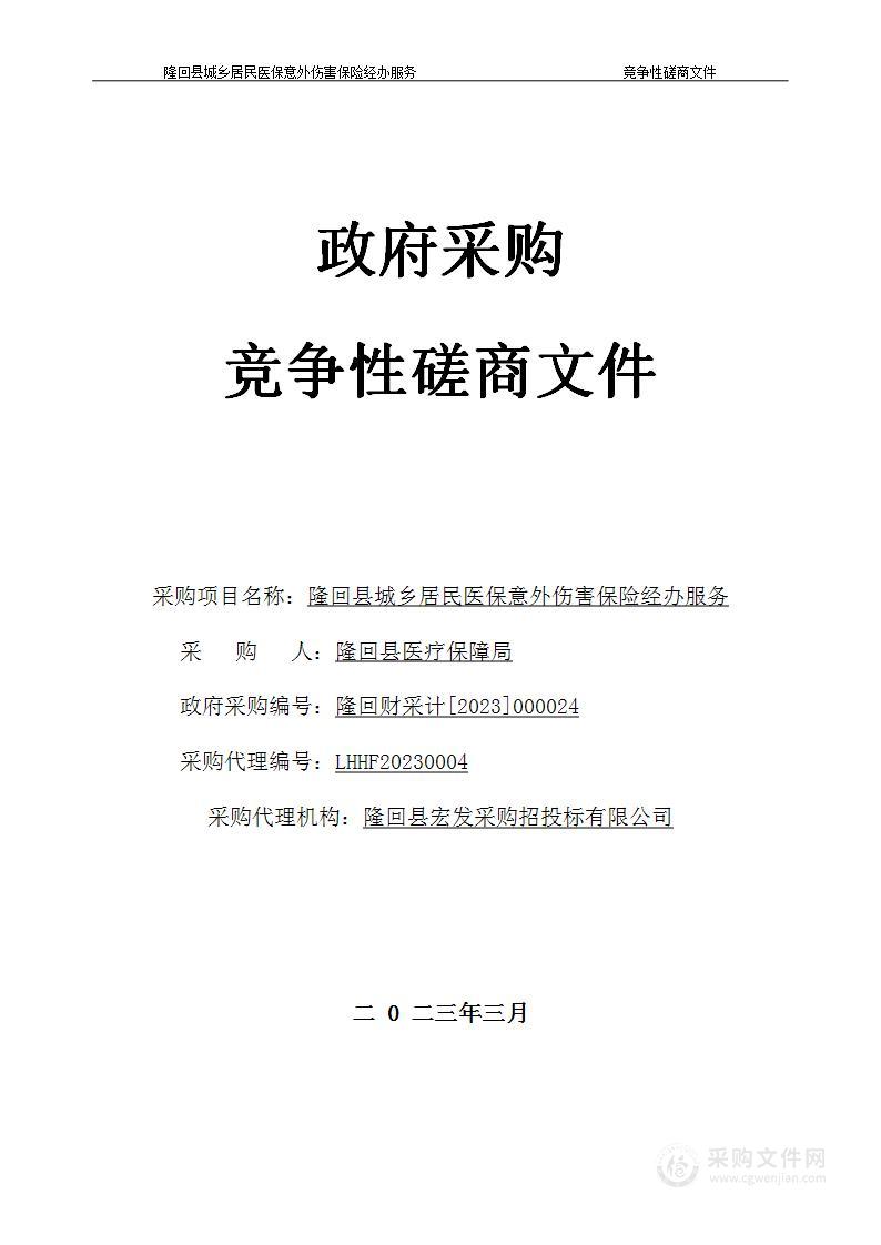 隆回县城乡居民医保意外伤害保险经办服务