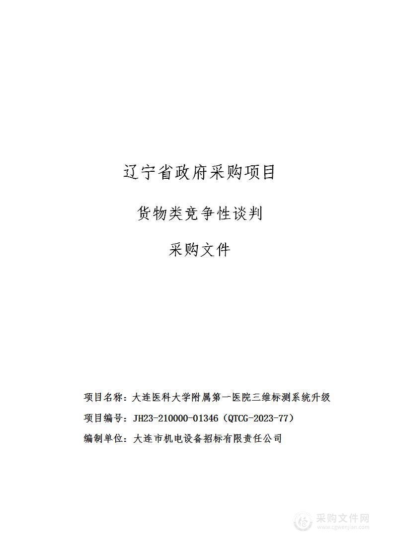 大连医科大学附属第一医院三维标测系统升级