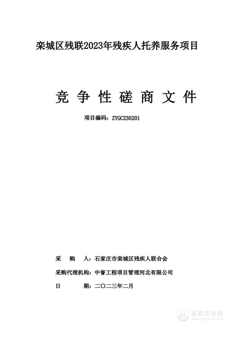 栾城区残联2023年残疾人托养服务项目