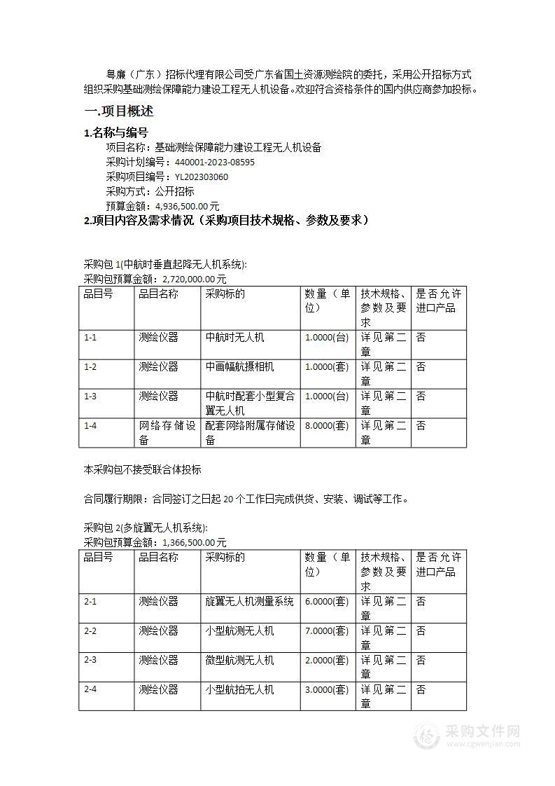 基础测绘保障能力建设工程无人机设备