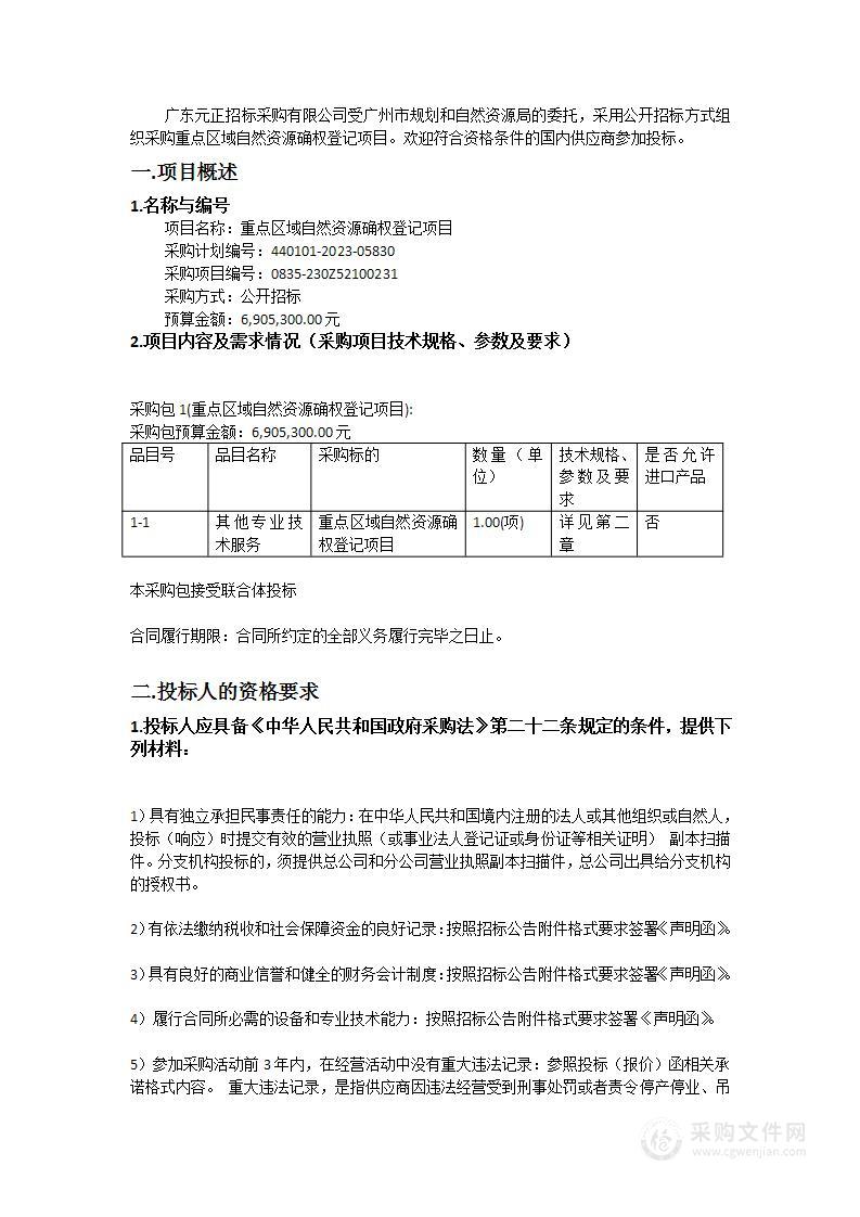 重点区域自然资源确权登记项目