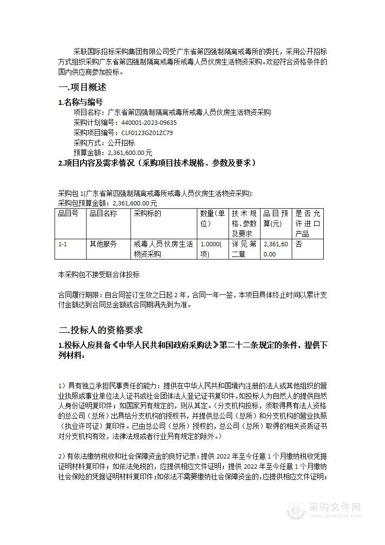 广东省第四强制隔离戒毒所戒毒人员伙房生活物资采购