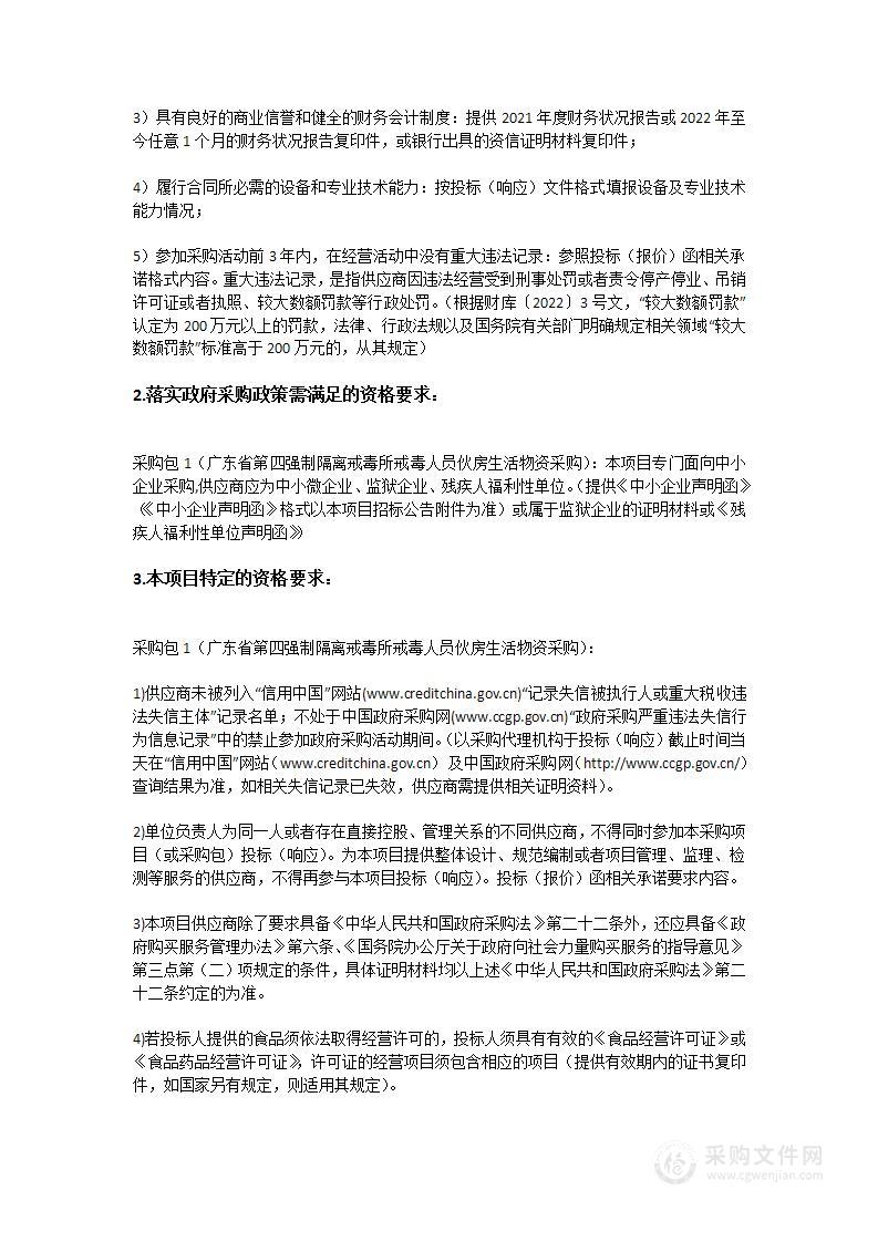 广东省第四强制隔离戒毒所戒毒人员伙房生活物资采购