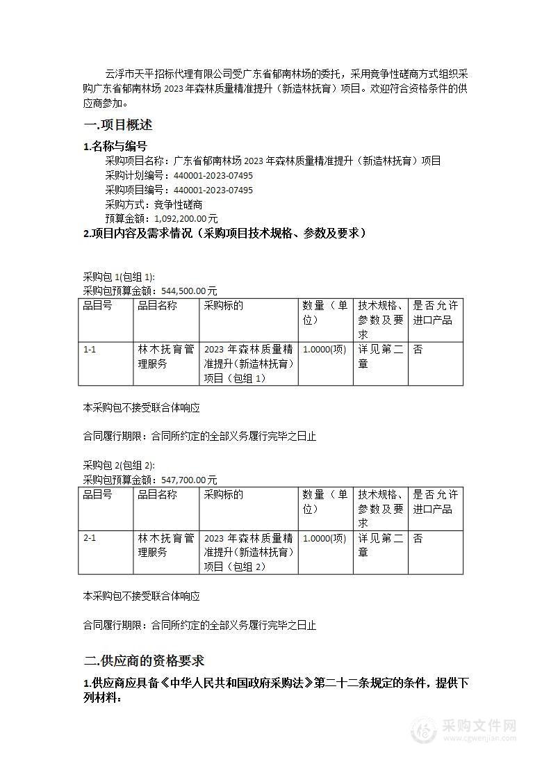 广东省郁南林场2023年森林质量精准提升（新造林抚育）项目