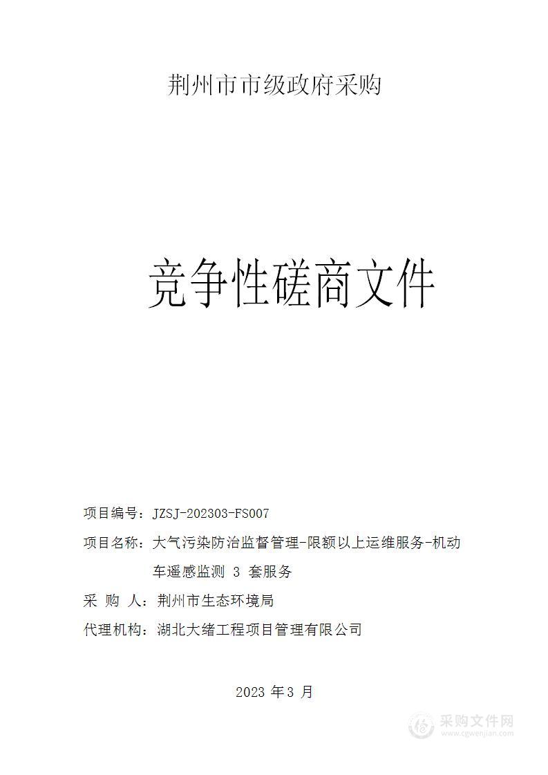 大气污染防治监督管理-限额以上运维服务-机动车遥感监测3套服务