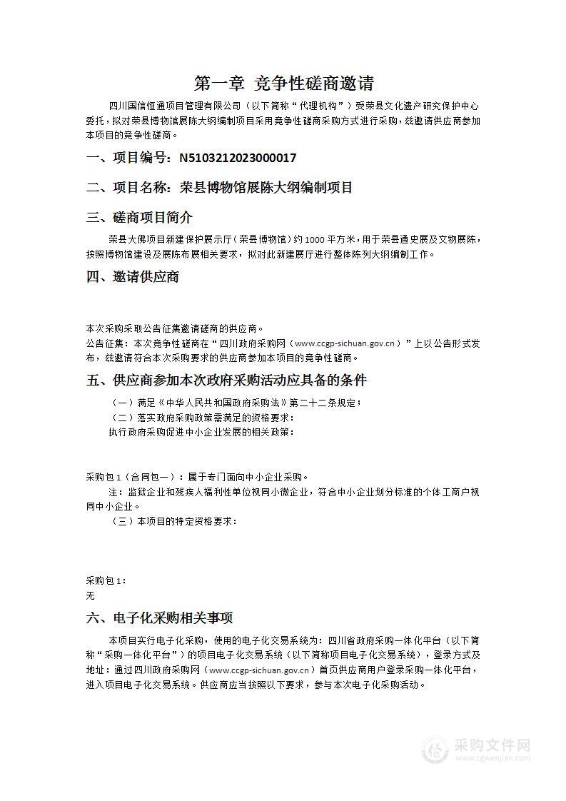 荣县文化遗产研究保护中心荣县博物馆展陈大纲编制项目