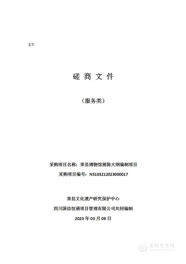 荣县文化遗产研究保护中心荣县博物馆展陈大纲编制项目