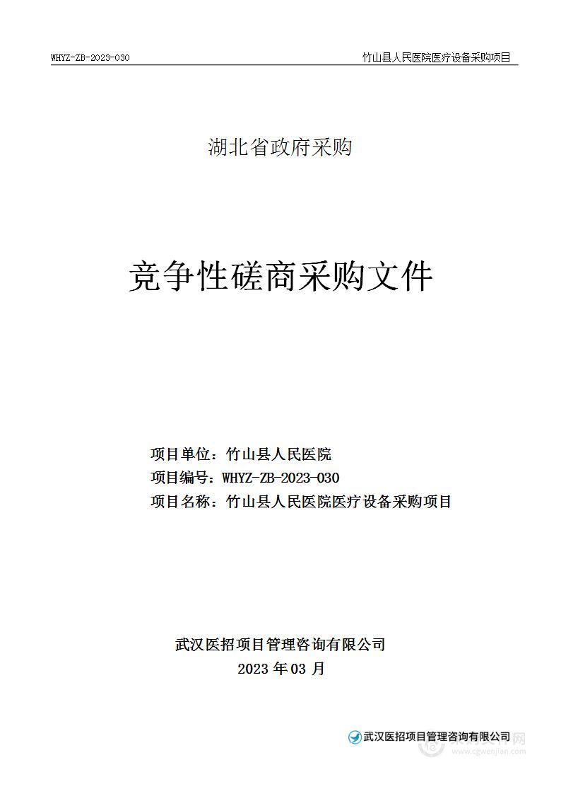 竹山县人民医院医疗设备采购项目