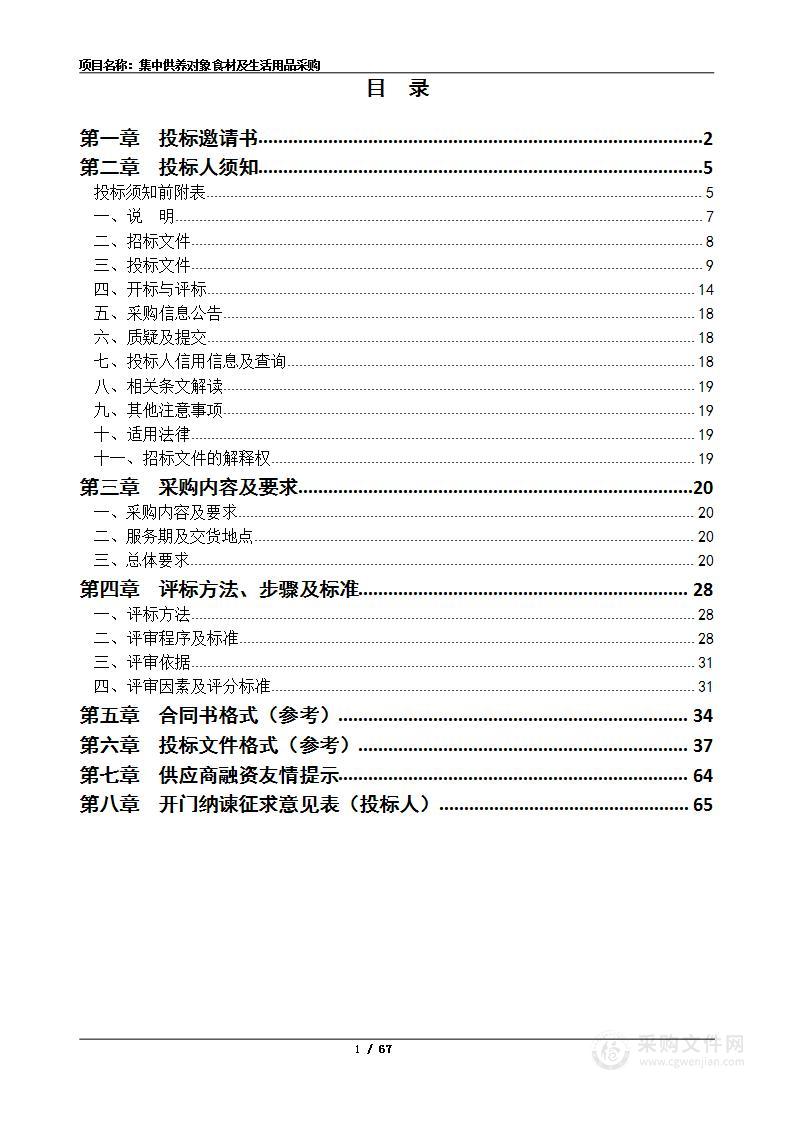 集中供养对象食材及生活用品采购