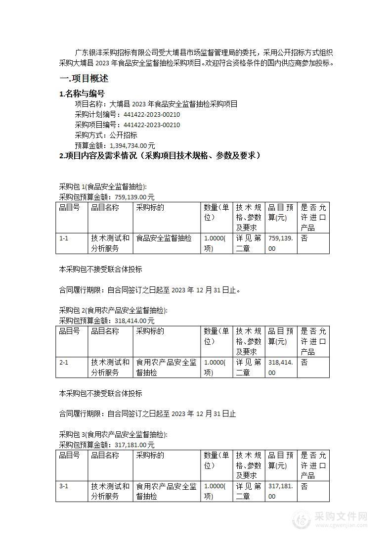 大埔县2023年食品安全监督抽检采购项目