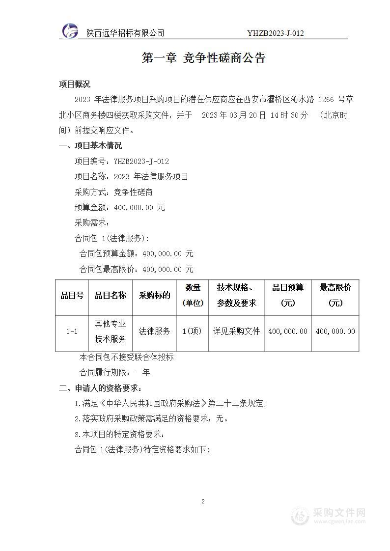 西安市雁塔区城中村和棚户区改造事务中心2023年法律服务项目