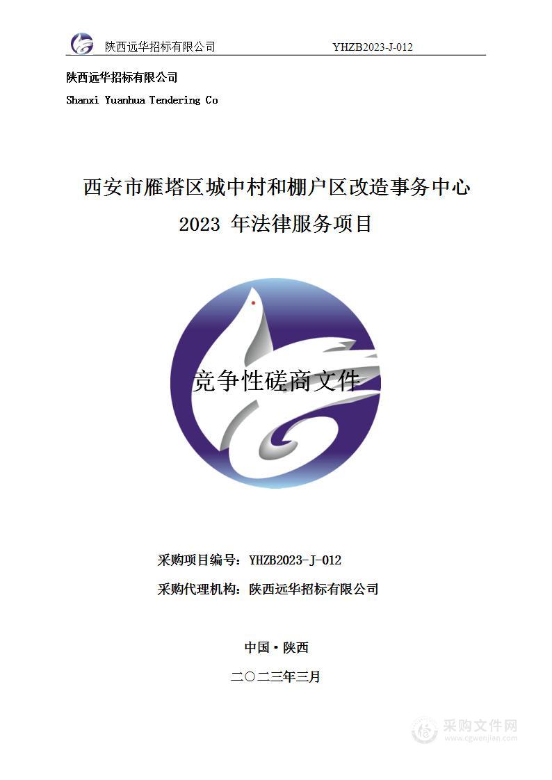 西安市雁塔区城中村和棚户区改造事务中心2023年法律服务项目