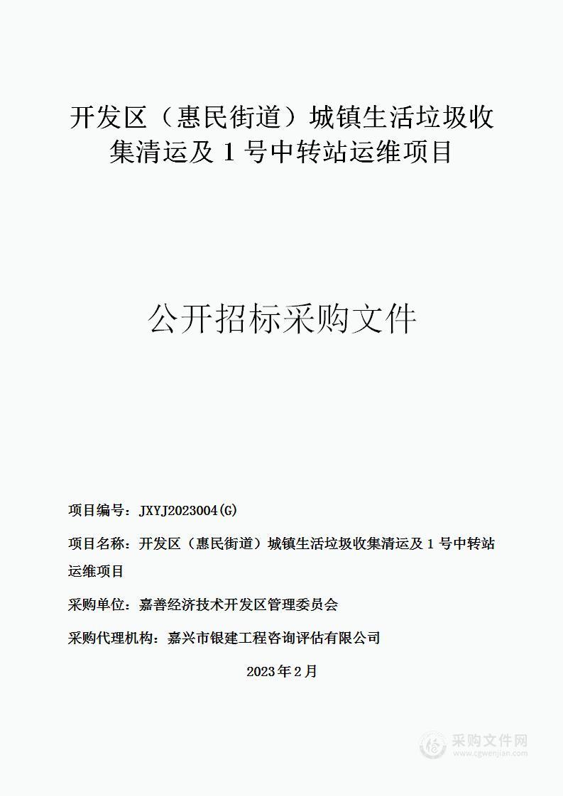 开发区（惠民街道）城镇生活垃圾收集清运及1号中转站运维项目