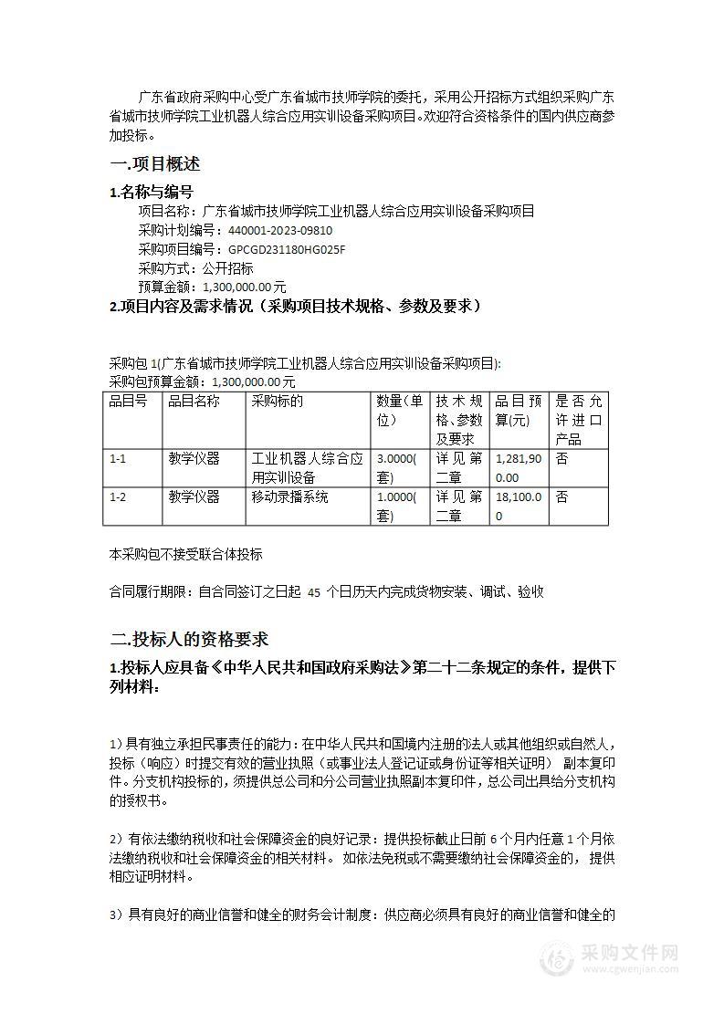 广东省城市技师学院工业机器人综合应用实训设备采购项目