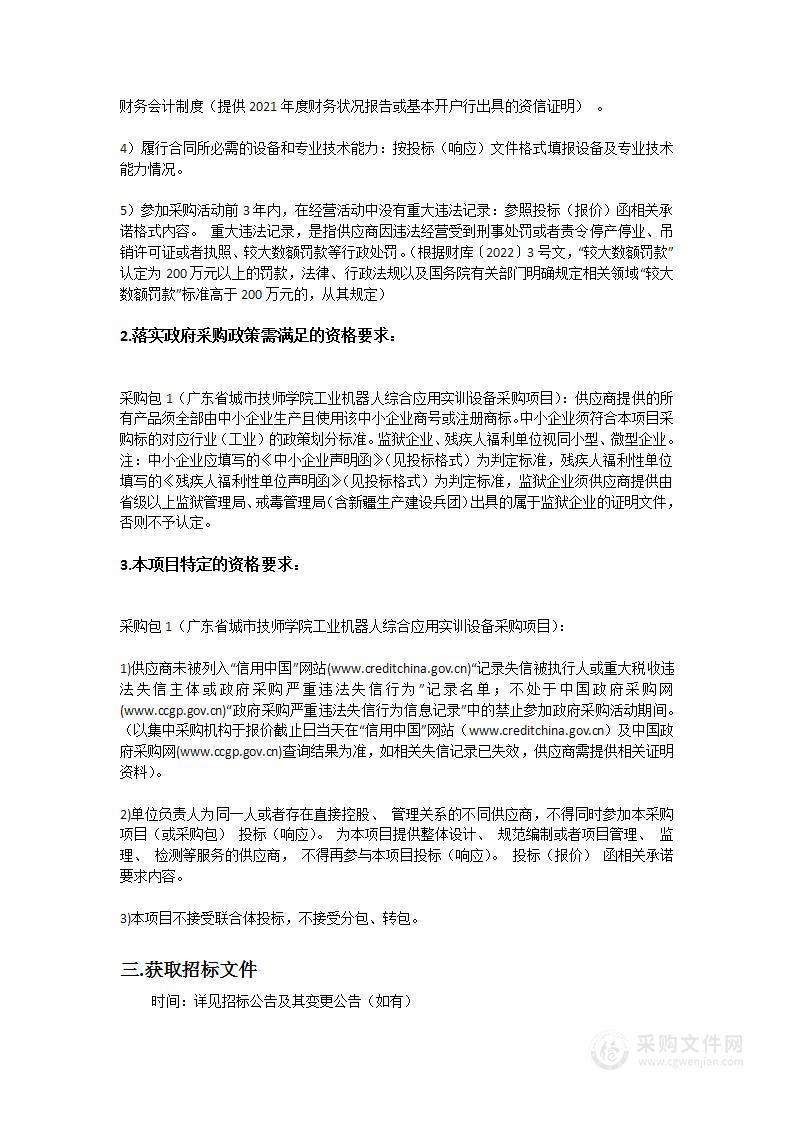 广东省城市技师学院工业机器人综合应用实训设备采购项目