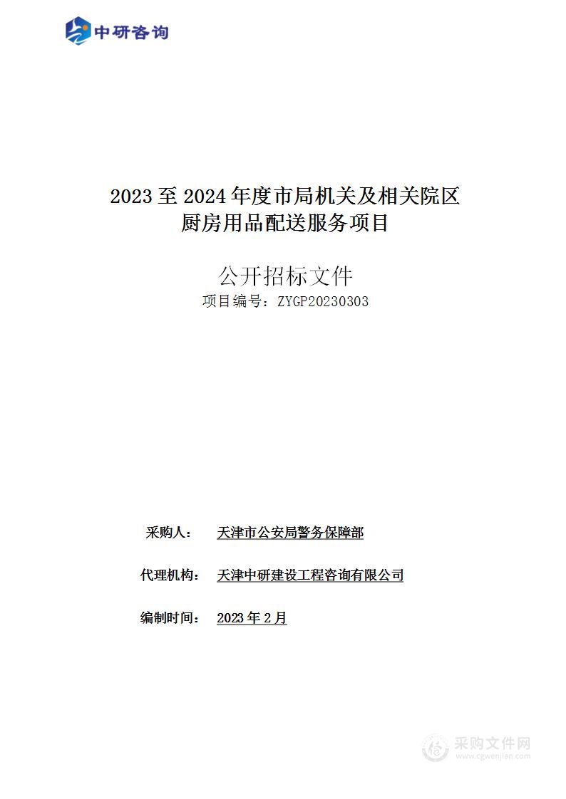 2023至2024年度市局机关及相关院区厨房用品配送服务项目