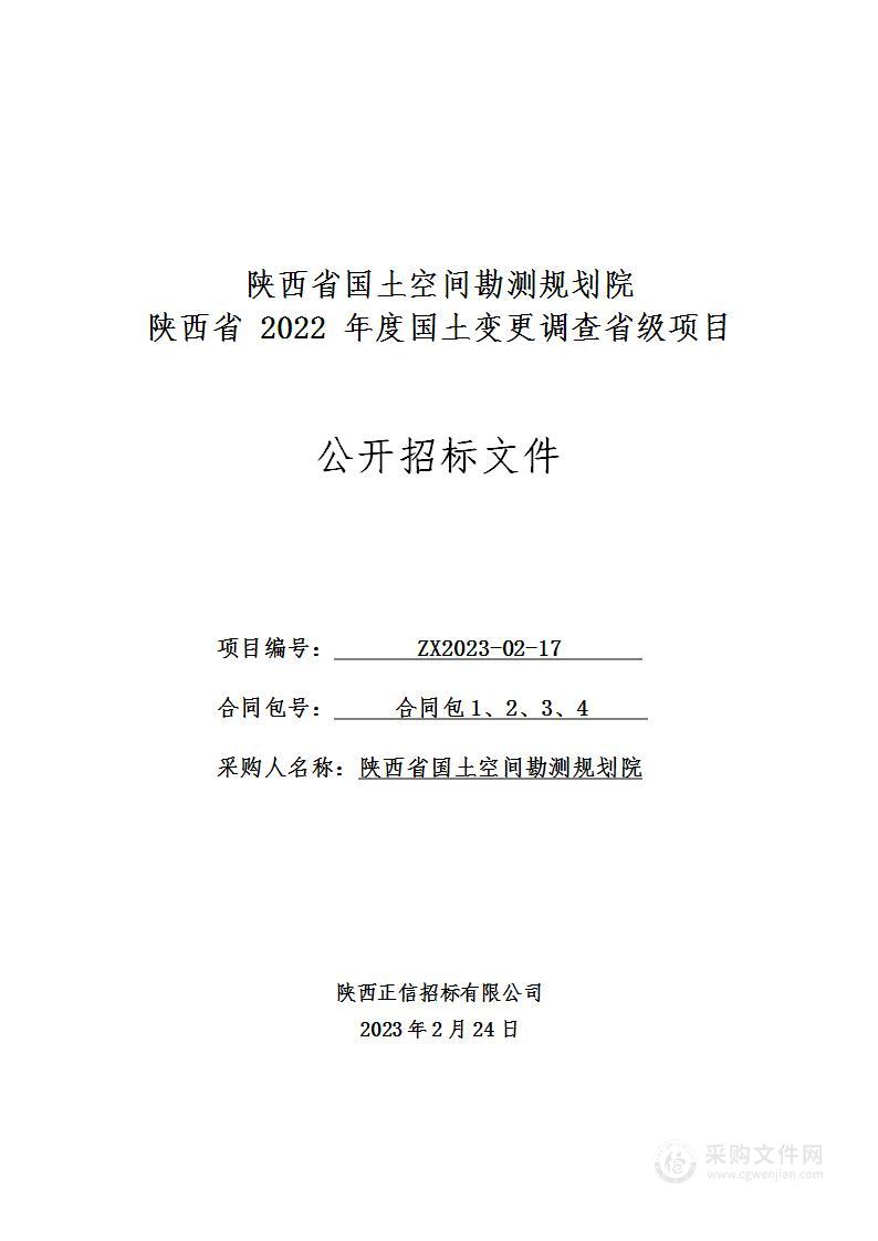 陕西省2022年度国土变更调查省级项目