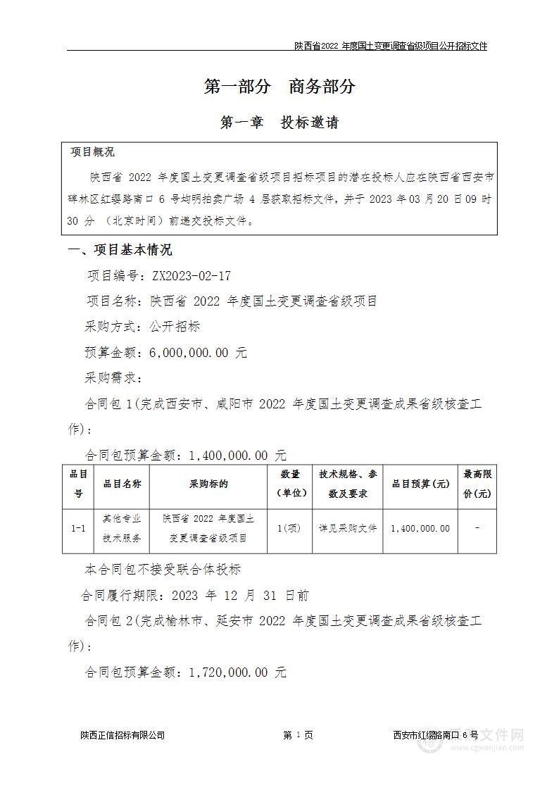 陕西省2022年度国土变更调查省级项目