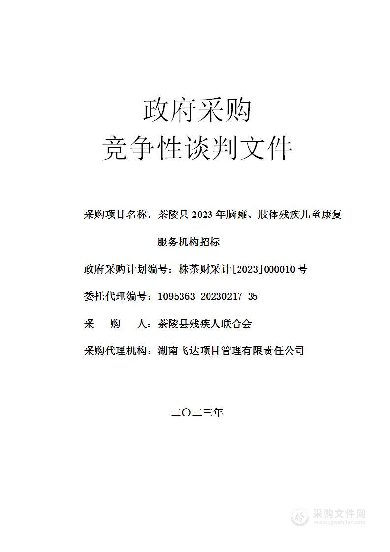 茶陵县2023年脑瘫、肢体残疾儿童康复服务机构招标