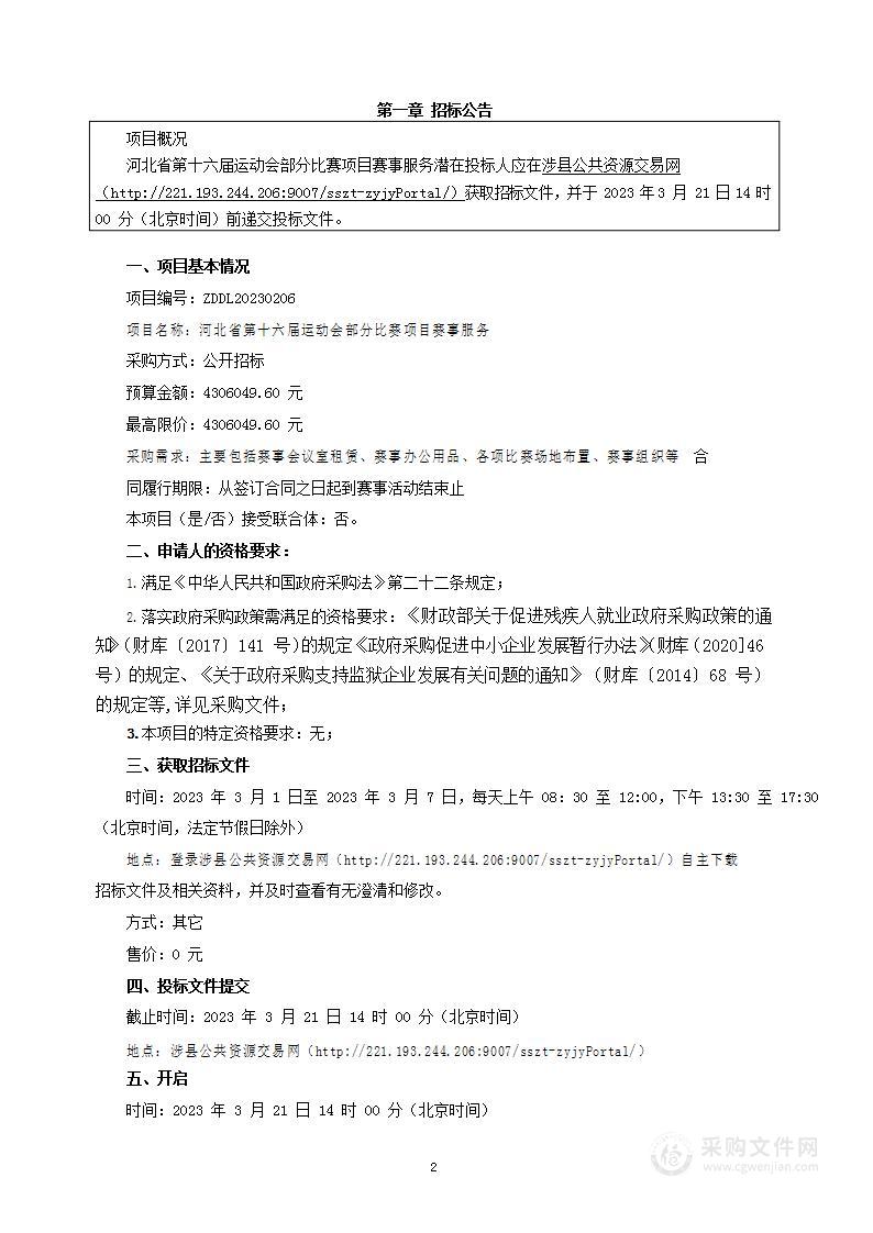 河北省第十六届运动会部分比赛项目赛事服务