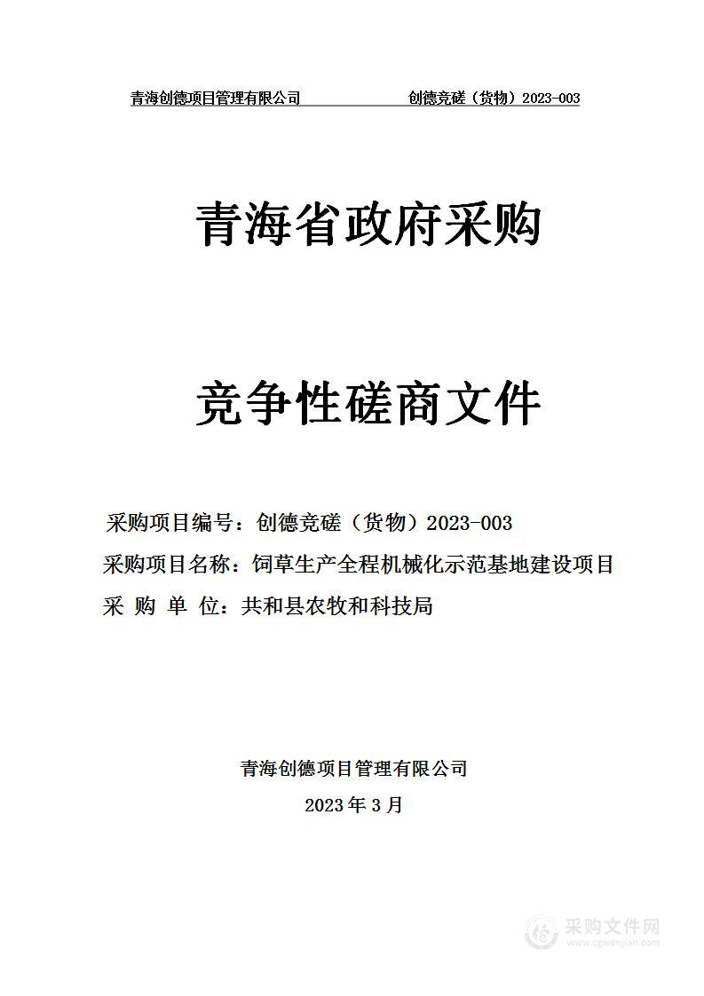 饲草生产全程机械化示范基地建设项目