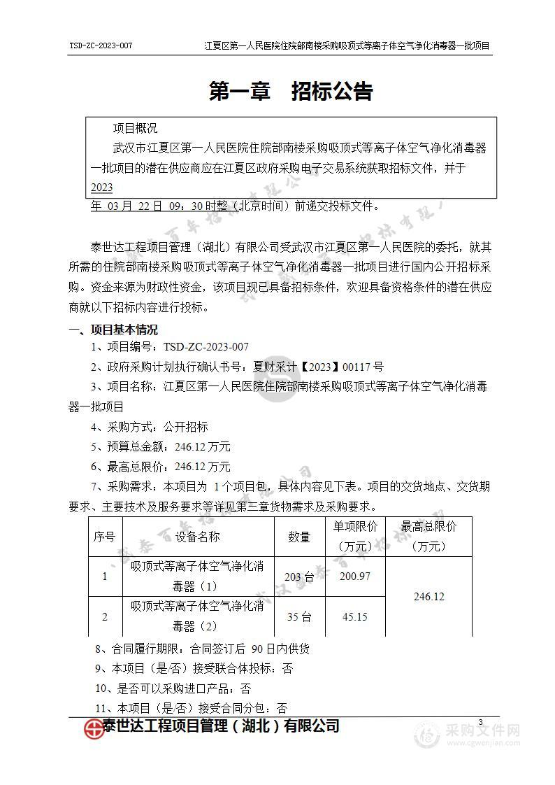 江夏区第一人民医院住院部南楼采购吸顶式等离子体空气净化消毒器一批