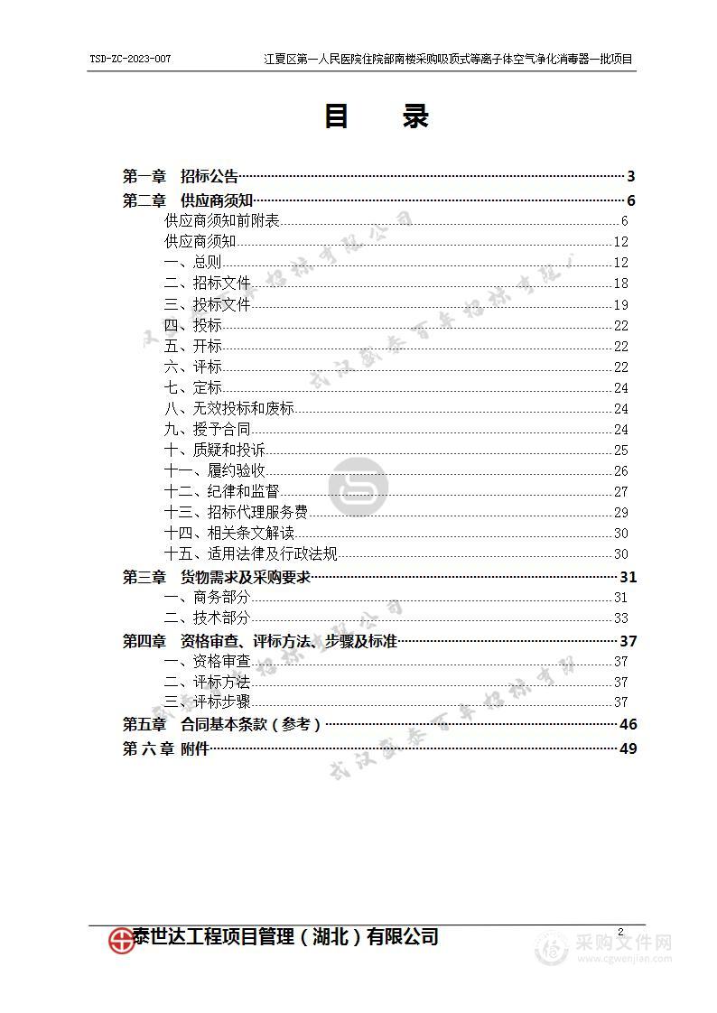 江夏区第一人民医院住院部南楼采购吸顶式等离子体空气净化消毒器一批