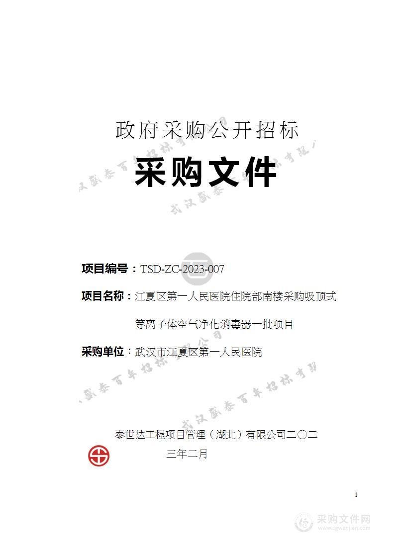 江夏区第一人民医院住院部南楼采购吸顶式等离子体空气净化消毒器一批