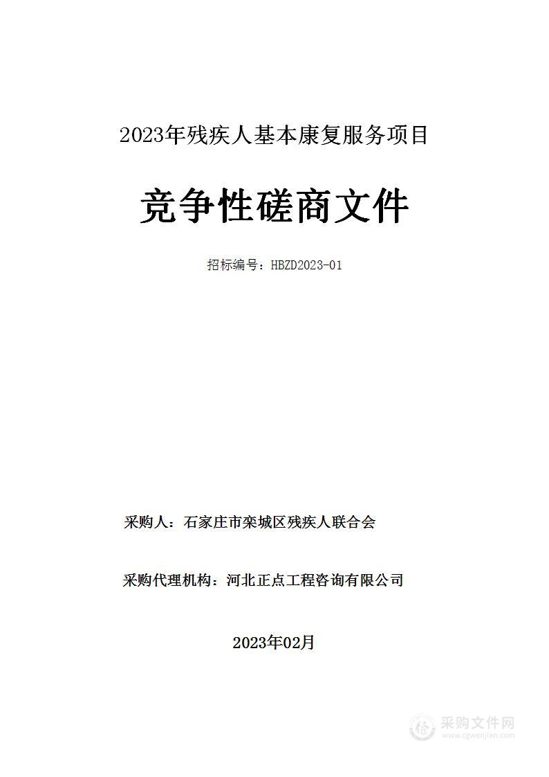 2023年残疾人基本康复服务项目