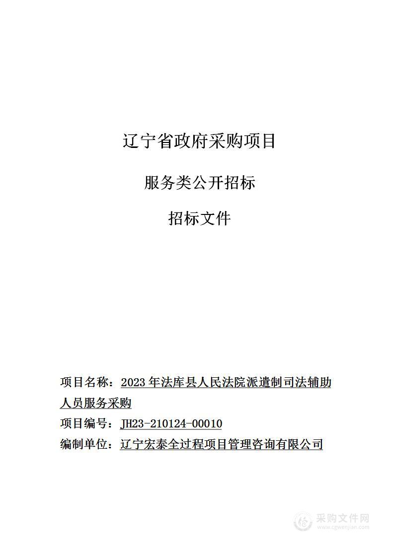 2023年法库县人民法院派遣制司法辅助人员服务采购