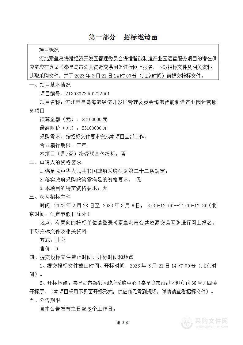 河北秦皇岛海港经济开发区管理委员会海港智能制造产业园运营服务项目