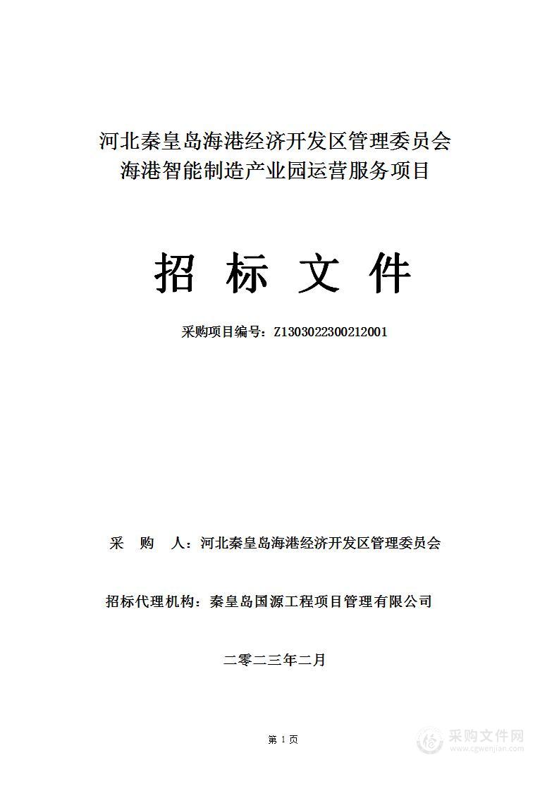 河北秦皇岛海港经济开发区管理委员会海港智能制造产业园运营服务项目