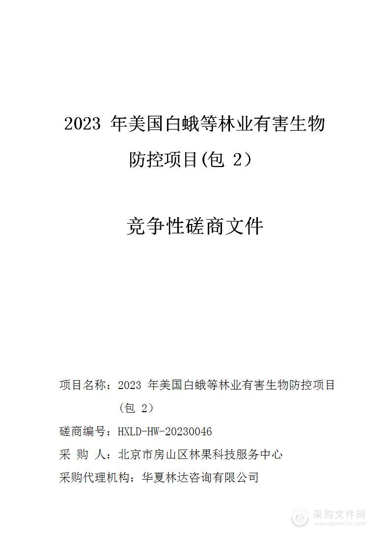 2023年美国白蛾等林业有害生物防控项目（第二包）