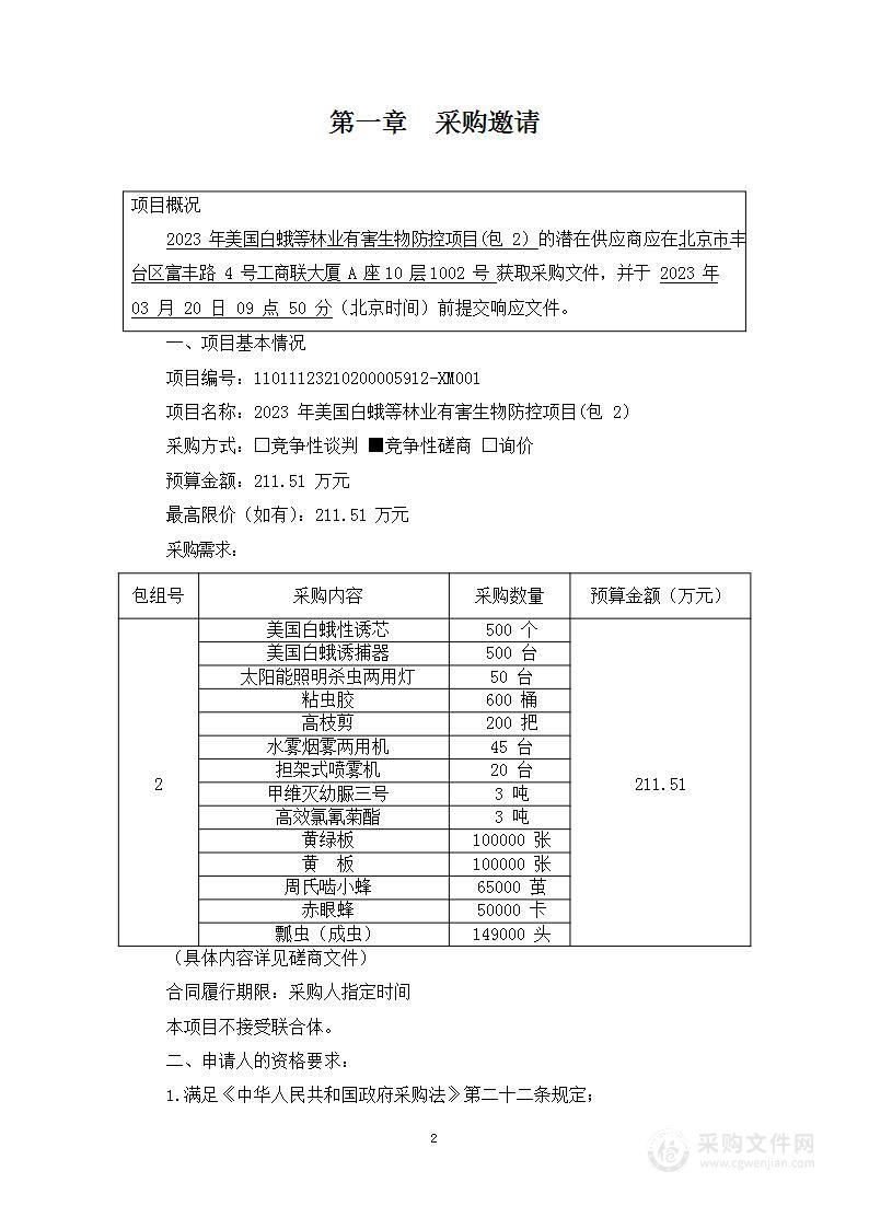 2023年美国白蛾等林业有害生物防控项目（第二包）