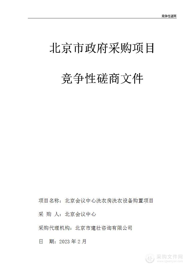 北京会议中心洗衣房洗衣设备购置项目