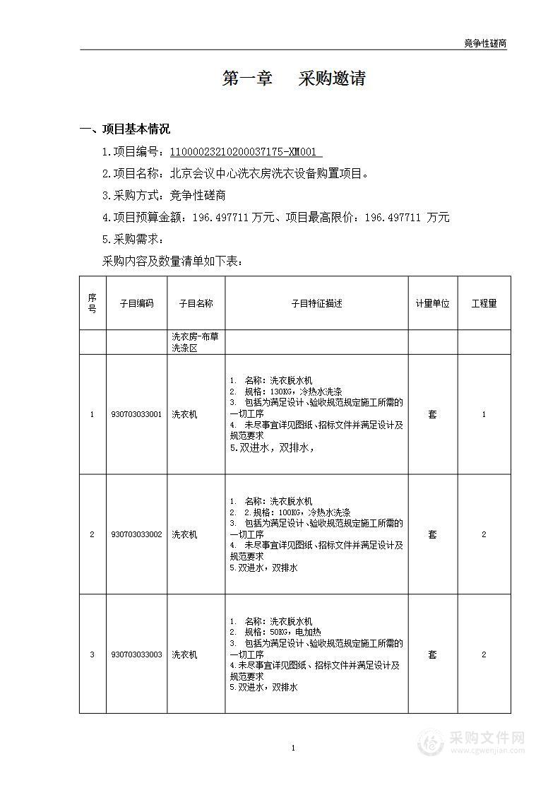 北京会议中心洗衣房洗衣设备购置项目