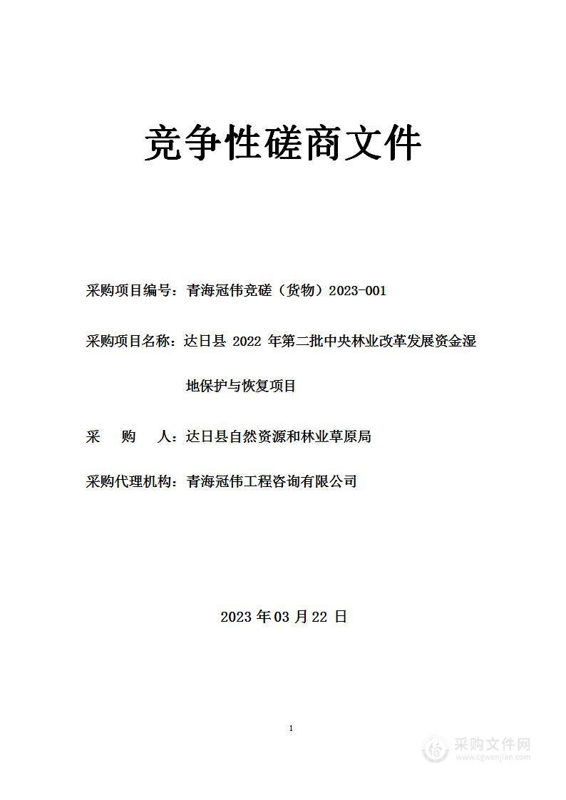 达日县2022年第二批中央林业改革发展资金湿地保护与恢复项目