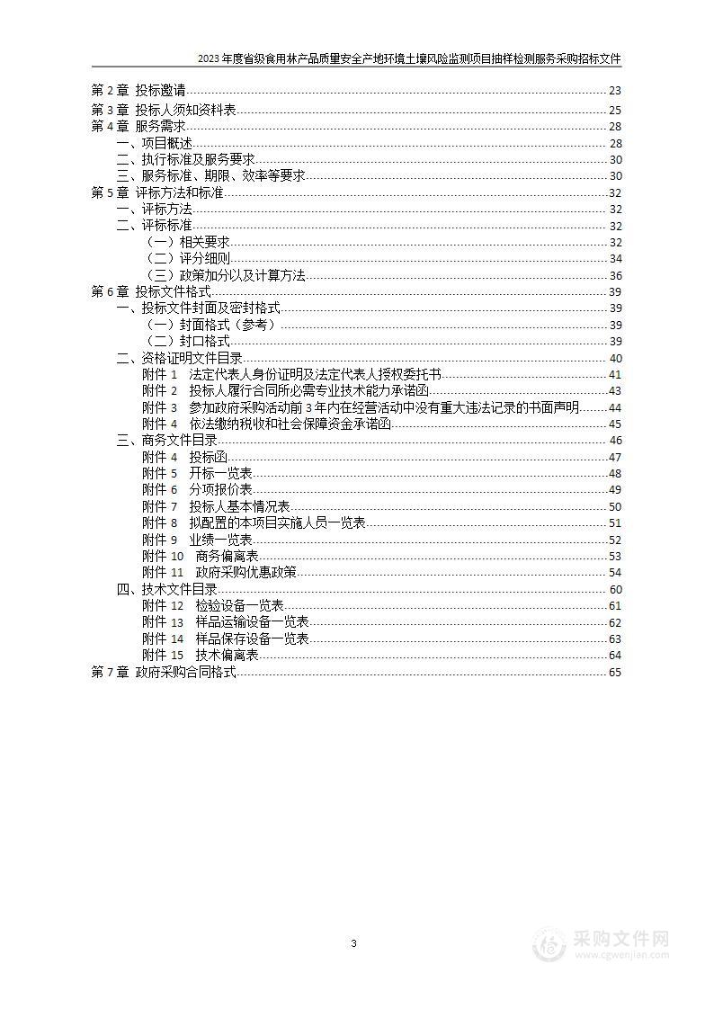 山东省林业保护和发展服务中心2023年度省级食用林产品质量安全产地环境土壤风险监测项目抽样检测服务采购