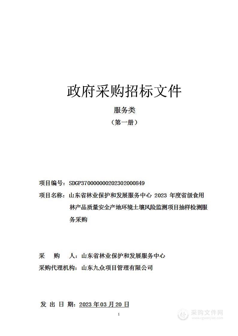 山东省林业保护和发展服务中心2023年度省级食用林产品质量安全产地环境土壤风险监测项目抽样检测服务采购