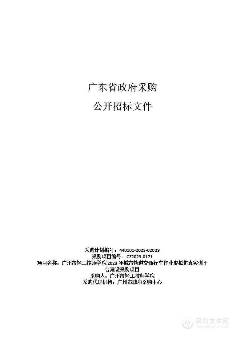 广州市轻工技师学院2023年城市轨道交通行车作业虚拟仿真实训平台建设采购项目