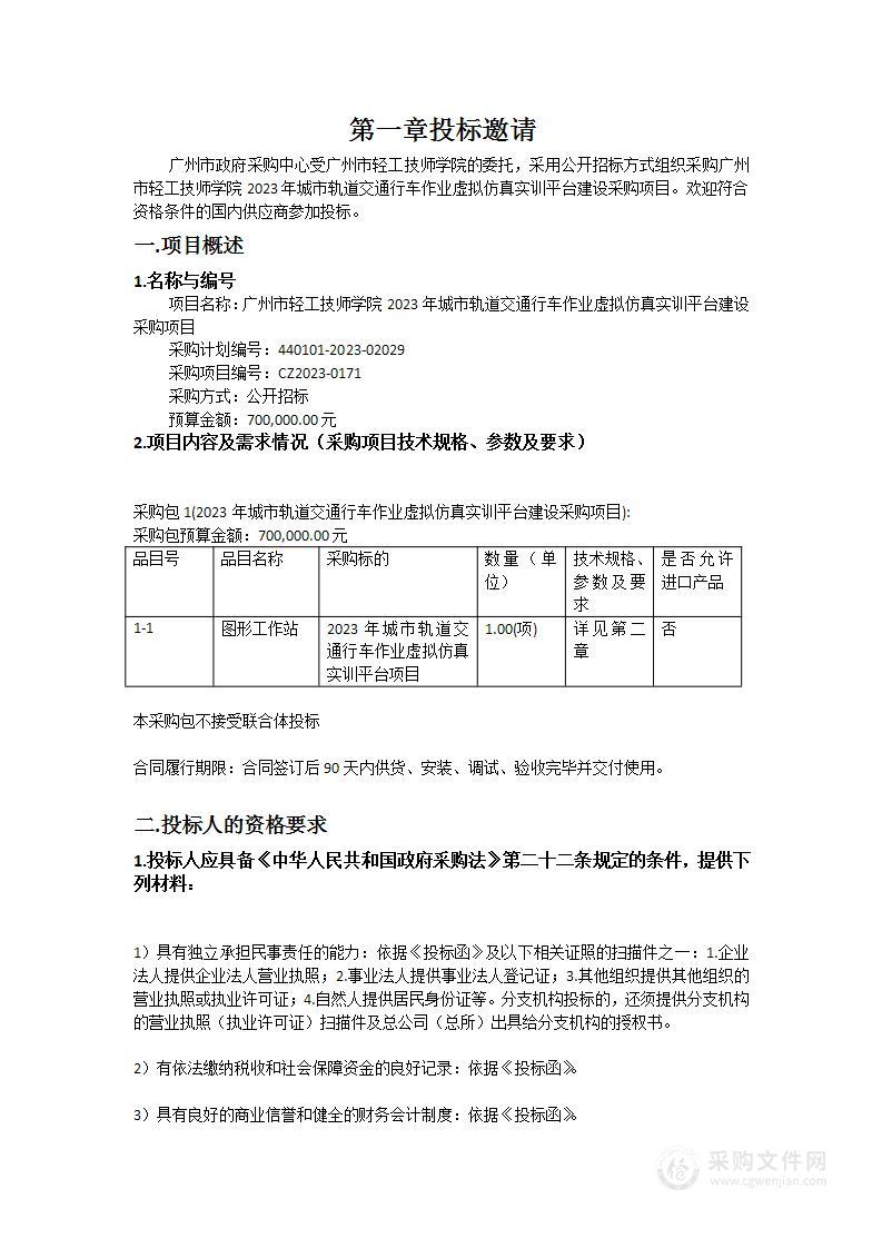 广州市轻工技师学院2023年城市轨道交通行车作业虚拟仿真实训平台建设采购项目