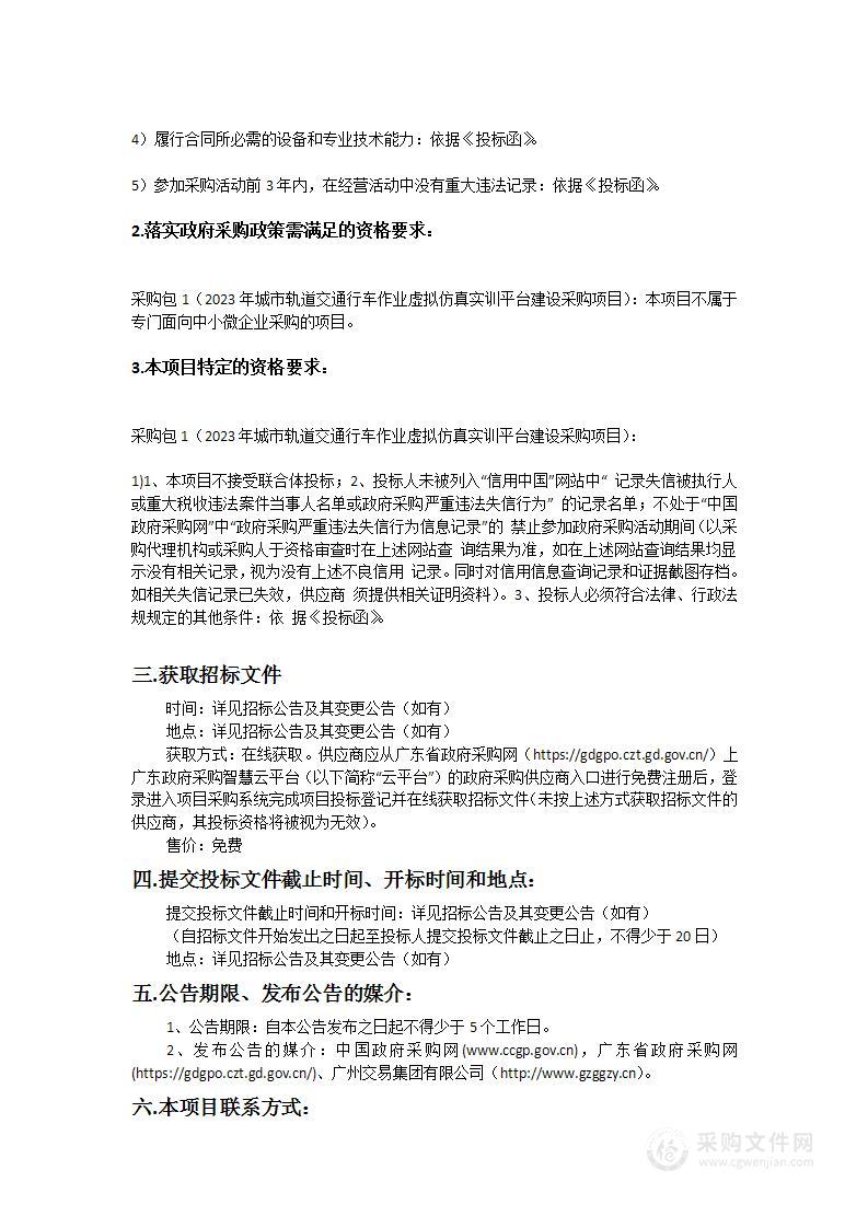 广州市轻工技师学院2023年城市轨道交通行车作业虚拟仿真实训平台建设采购项目