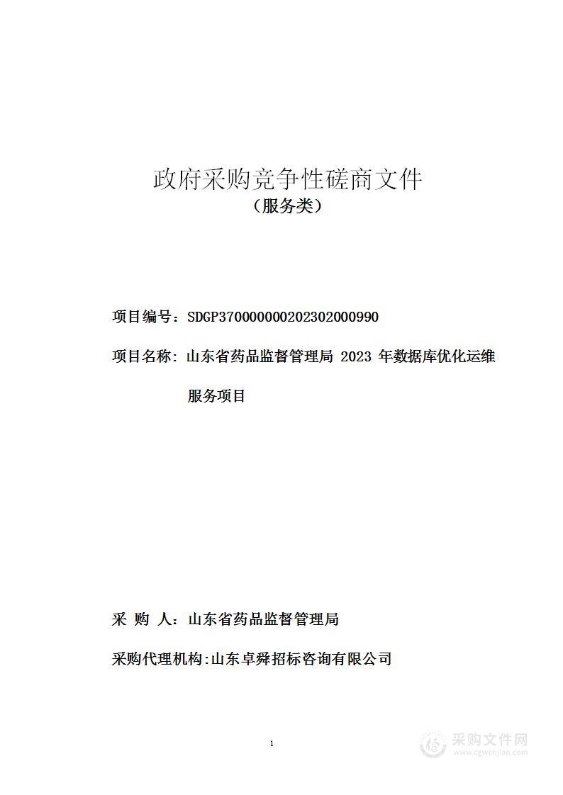 山东省药品监督管理局2023年数据库优化运维服务项目