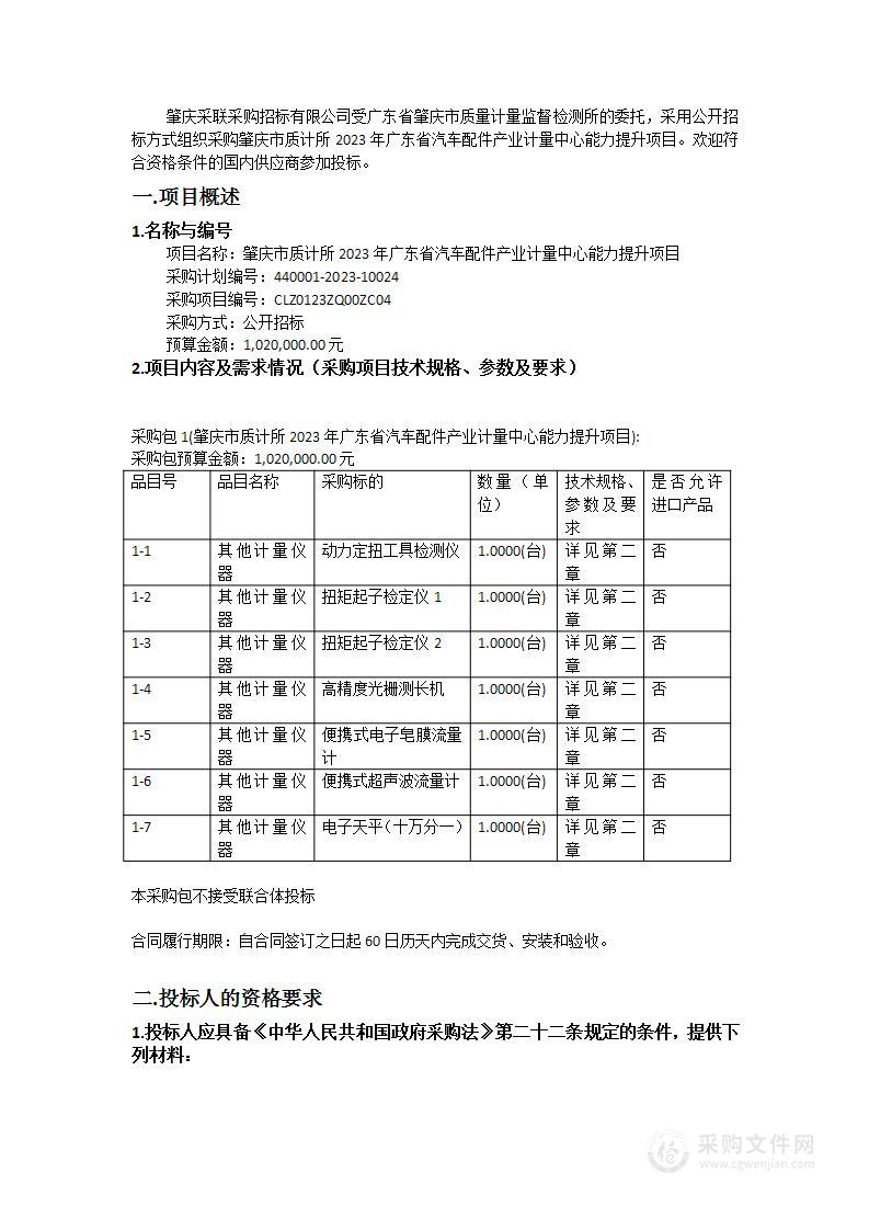 肇庆市质计所2023年广东省汽车配件产业计量中心能力提升项目